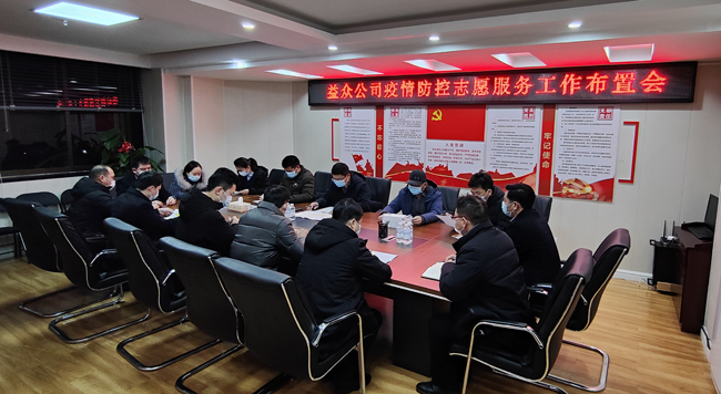 2月6日凌晨，公司迅速組織召開疫情防控工作布置會
