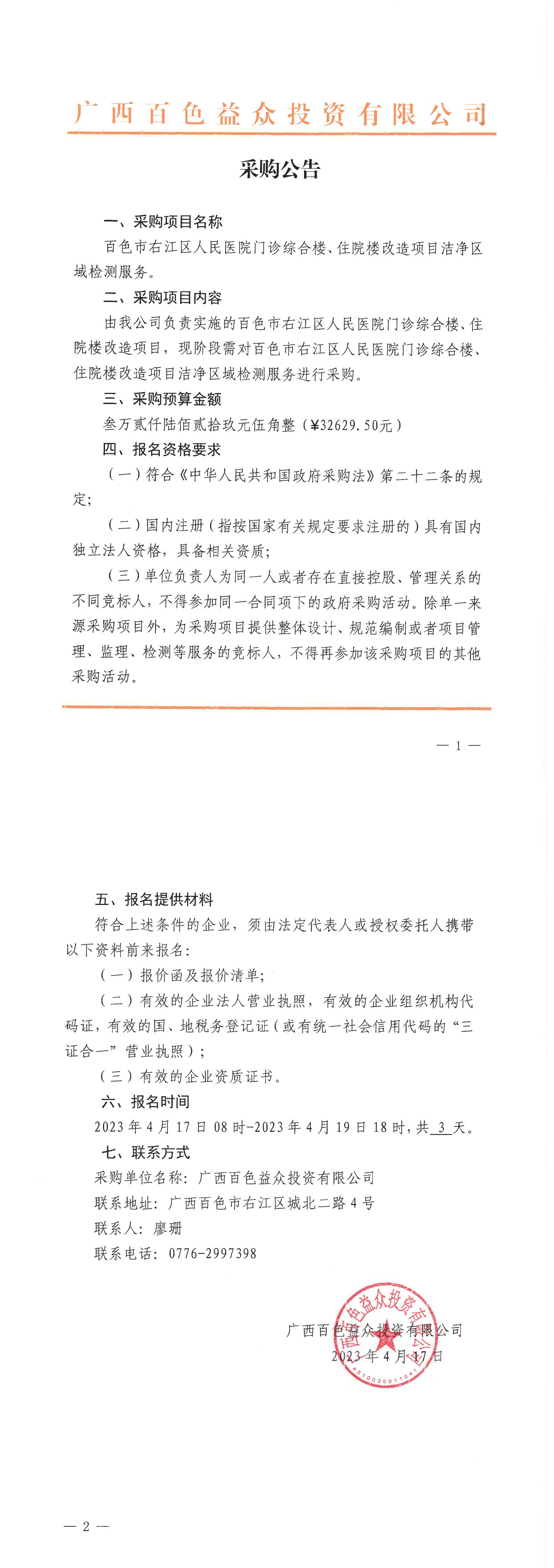 百色市右江區(qū)人民醫(yī)院門診綜合樓、住院樓改造項(xiàng)目潔凈區(qū)域檢測(cè)服務(wù)